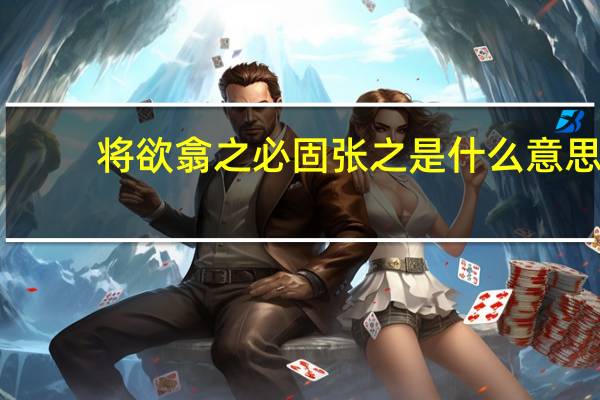 将欲翕之必固张之是什么意思