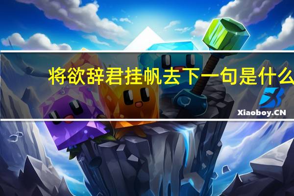 将欲辞君挂帆去下一句是什么