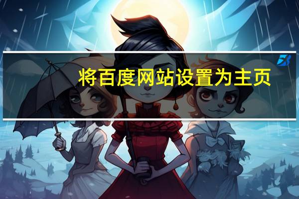 将百度网站设置为主页