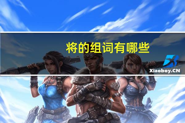 将的组词有哪些