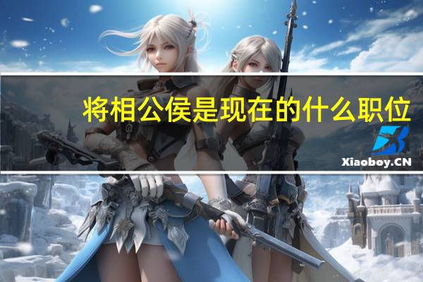 将相公侯是现在的什么职位（将相公侯）