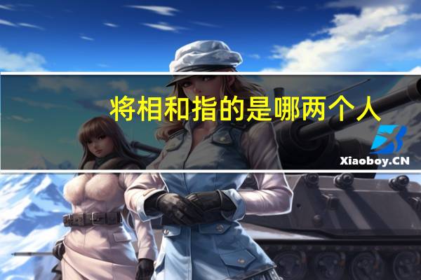 将相和指的是哪两个人