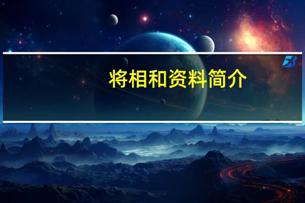 将相和资料简介（将相和资料）