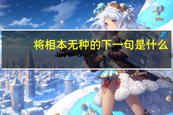 将相本无种的下一句是什么