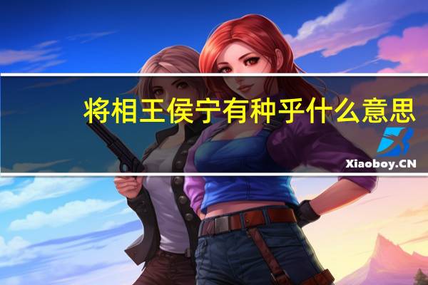 将相王侯宁有种乎什么意思