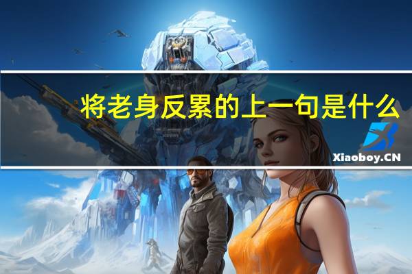 将老身反累的上一句是什么