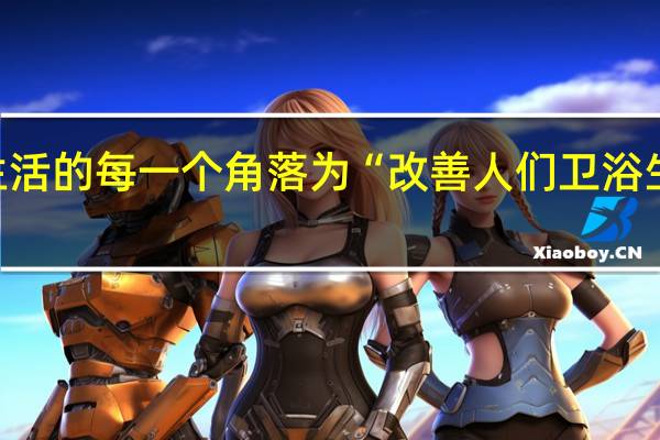 将艺术带到生活的每一个角落 为“改善人们卫浴生活品质”不懈努力