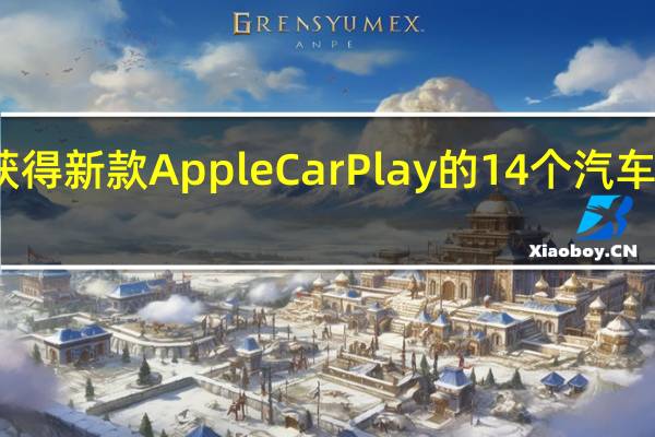 将获得新款Apple CarPlay的14个汽车品牌列表