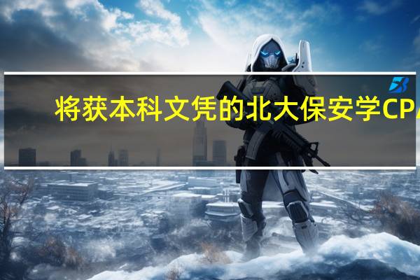 将获本科文凭的北大保安学CPA　