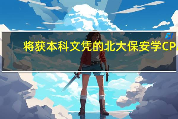 将获本科文凭的北大保安学CPA