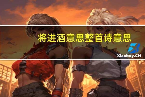 将进酒意思整首诗意思