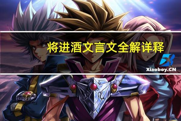 将进酒文言文全解详释