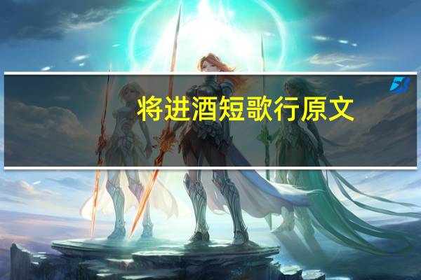 将进酒短歌行原文