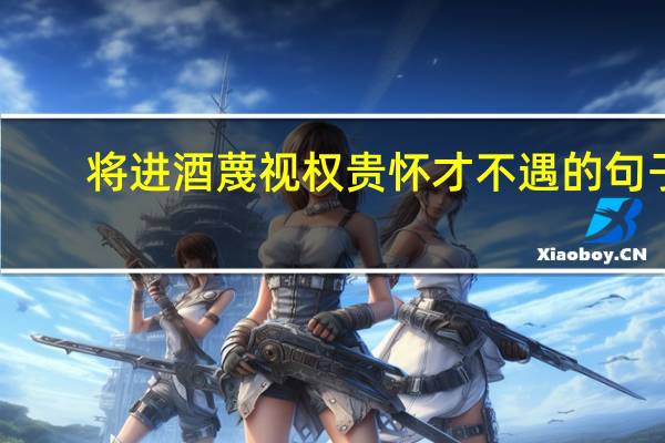 将进酒蔑视权贵怀才不遇的句子（怀才不遇的千古名句）