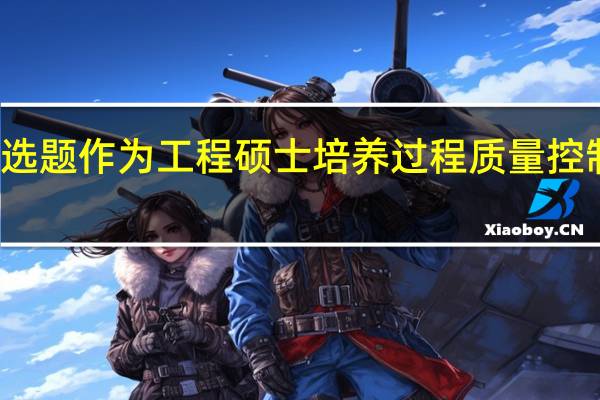 将选题作为工程硕士培养过程质量控制的基础