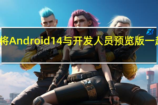 将Android 14与开发人员预览版一起尝试