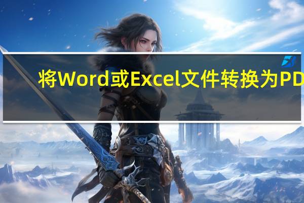 将Word或Excel文件转换为PDF