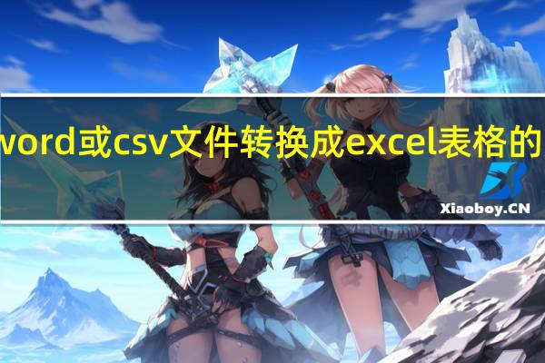 将word或csv文件转换成excel表格的方法详解