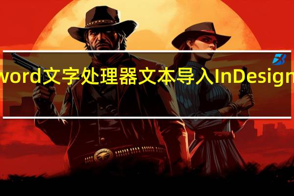 将word文字处理器文本导入InDesign CS3框架