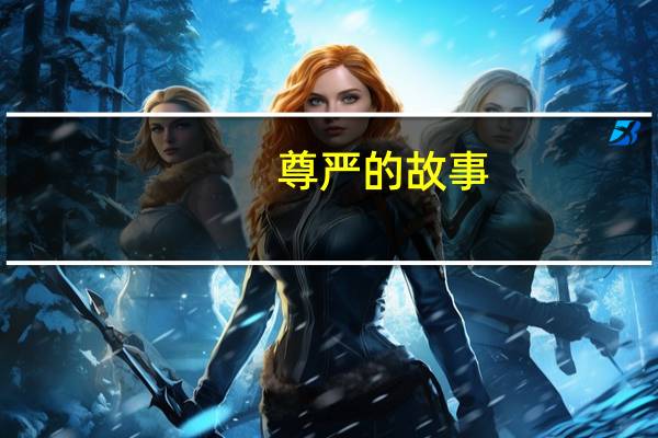 尊严的故事（有关尊严的故事）