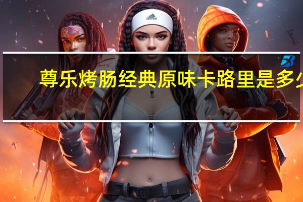 尊乐 烤肠经典原味卡路里是多少