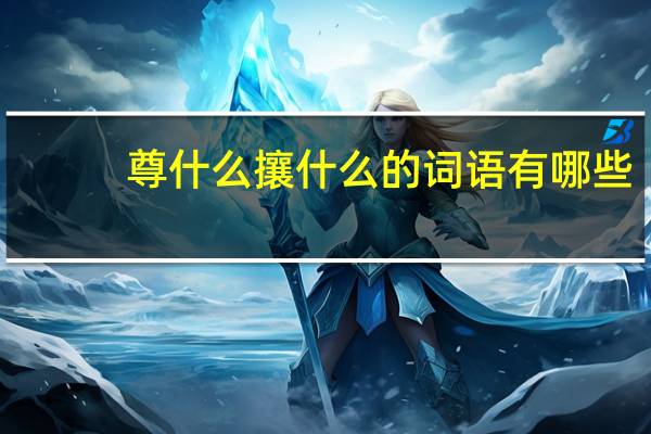 尊什么攘什么的词语有哪些?