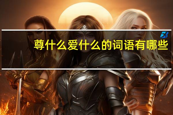 尊什么爱什么的词语有哪些?