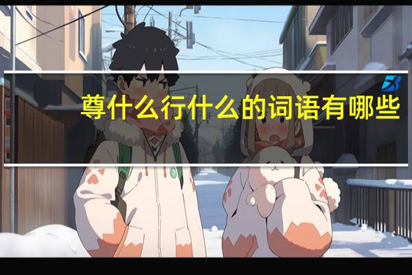 尊什么行什么的词语有哪些?