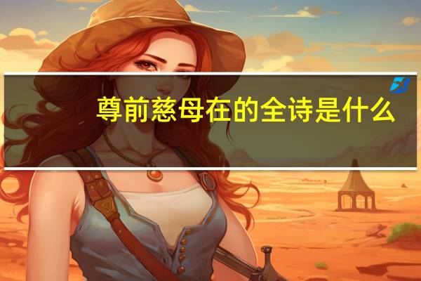尊前慈母在的全诗是什么