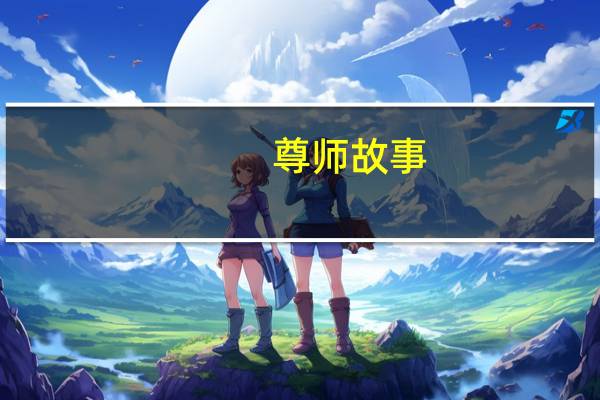 尊师故事