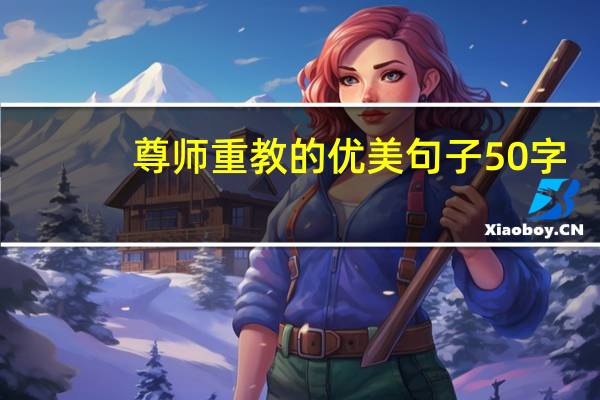 尊师重教的优美句子50字（尊师重教的优美句子）