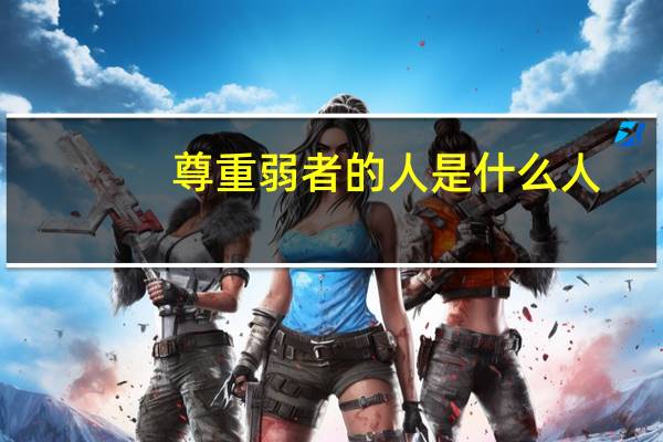 尊重弱者的人是什么人
