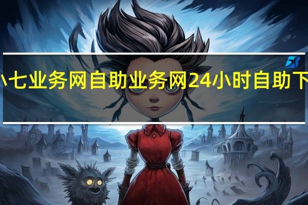 小七业务网 自助业务网24小时自助下单商城(小七网络科技)