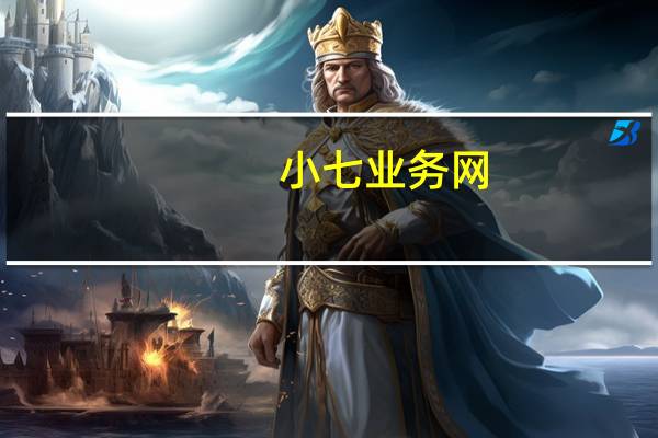 小七业务网，24小时自助下单商城，让购物更便捷