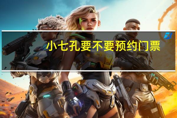 小七孔要不要预约门票