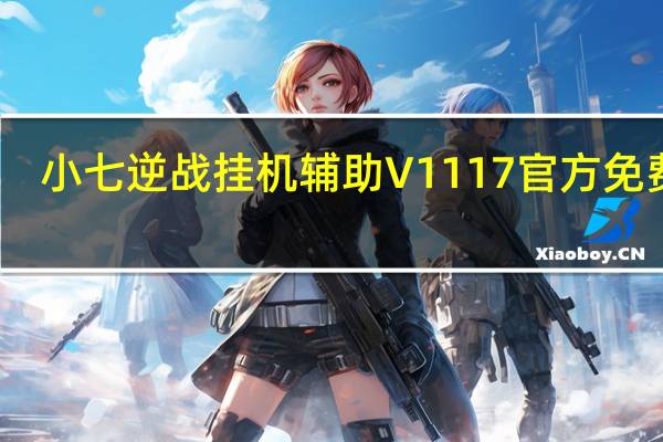 小七逆战挂机辅助 V1117 官方免费版(小七逆战挂机辅助 V1117 官方免费版功能简介)
