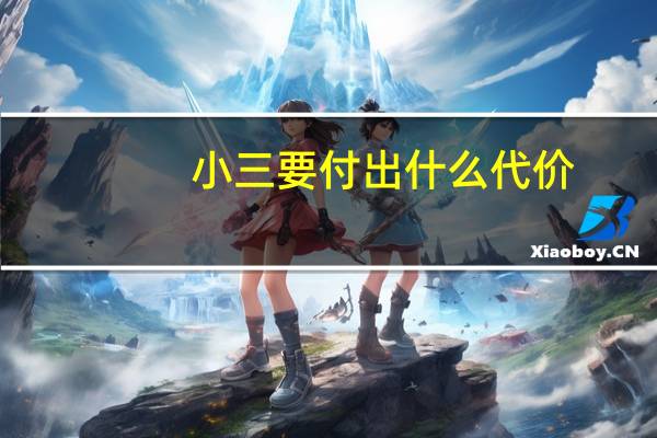 小三要付出什么代价（小三的代价）