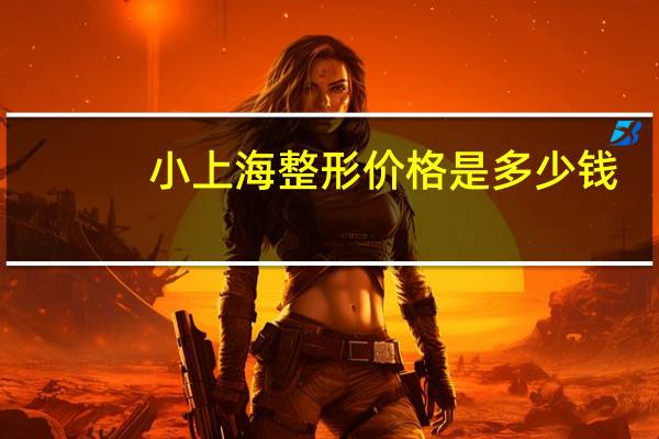 小上海整形价格是多少钱(在上海微创植发费用大概多少)