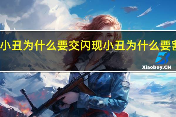 小丑为什么要交闪现 小丑为什么要割开嘴