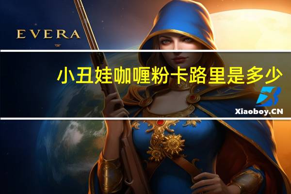 小丑娃 咖喱粉卡路里是多少