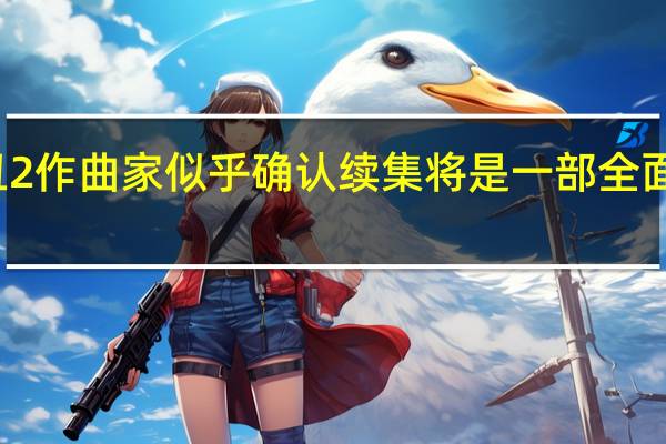 小丑2作曲家似乎确认续集将是一部全面的音乐剧