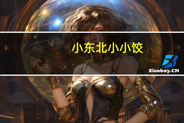 小东北 小小饺(猪肉馅)卡路里是多少