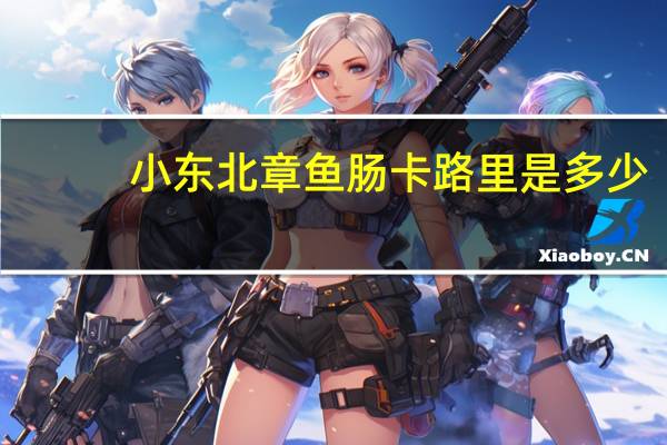 小东北 章鱼肠卡路里是多少