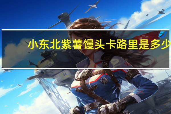 小东北 紫薯馒头卡路里是多少
