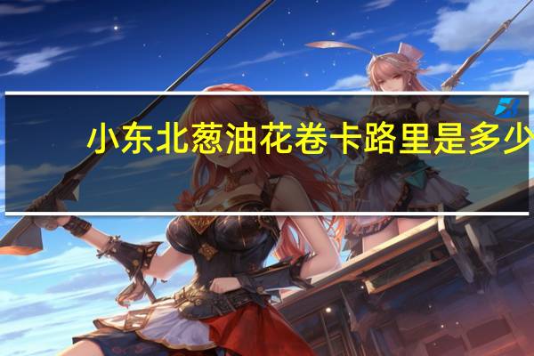 小东北 葱油花卷卡路里是多少