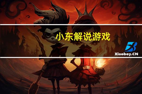 小东解说游戏（《英雄联盟》小东解说：经典内测最后精彩视频）