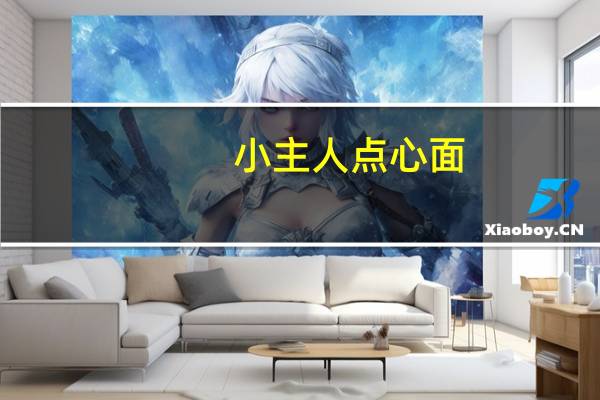 小主人 点心面(摩洛哥自然烤肉)的热量是多少