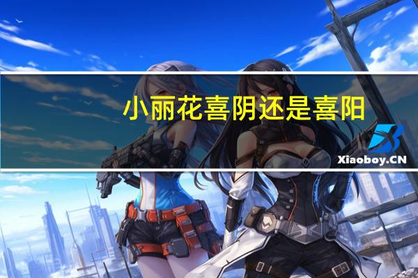 小丽花喜阴还是喜阳