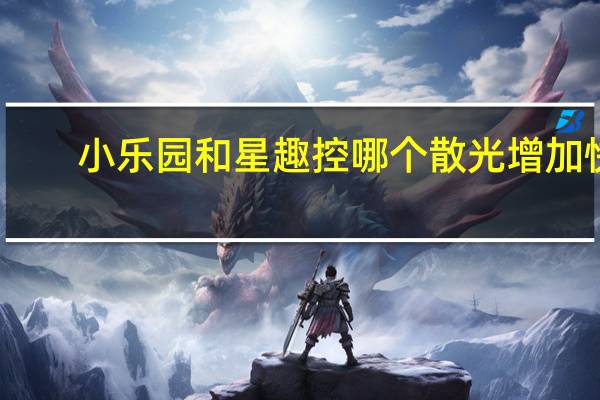 小乐园和星趣控哪个散光增加快