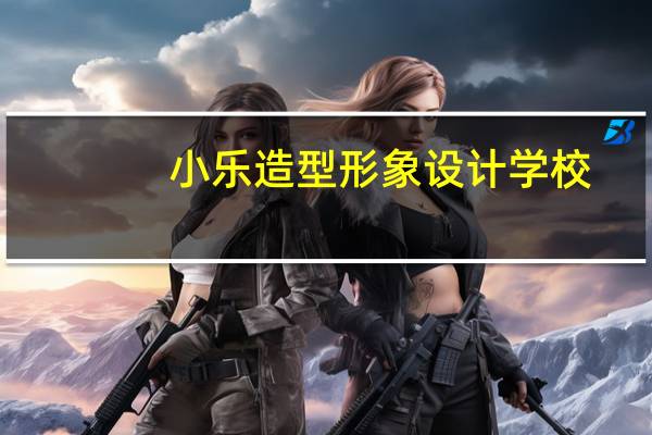 小乐造型形象设计学校(小乐造型)